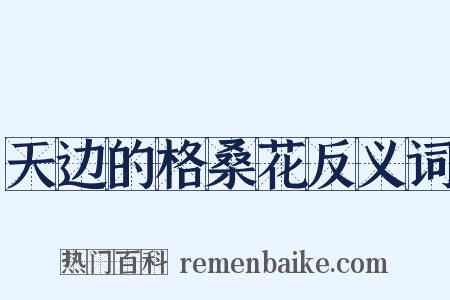 天边的格桑花反义词是什么意思的图片